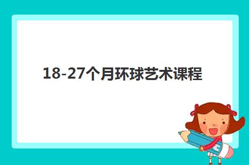 18-27个月环球艺术课程