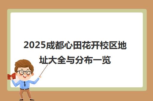 2025成都心田花开校区地址大全与分布一览