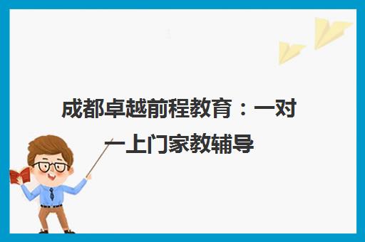 成都卓越前程教育 一对一上门家教辅导 覆盖小初高全科