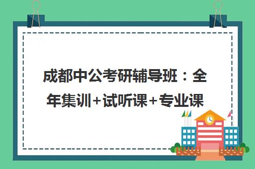 成都中公考研辅导班 全年集训+试听课+专业课一对一
