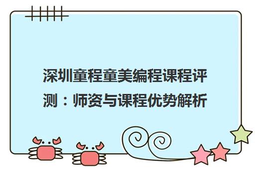 深圳童程童美编程课程评测 师资与课程优势解析