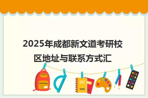 2025年成都新文道考研校区地址与联系方式汇总