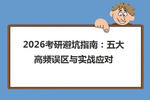 2026考研避坑指南 五大高频误区与实战应对策略
