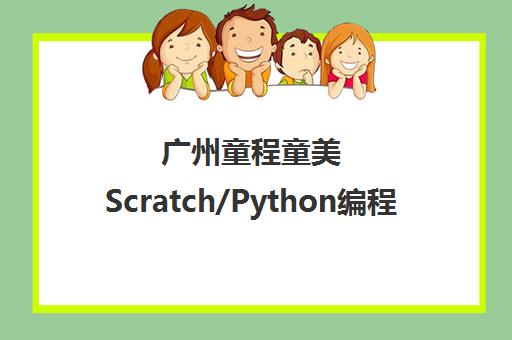 广州童程童美Scratch/Python编程-机器人培训-地址电话汇总