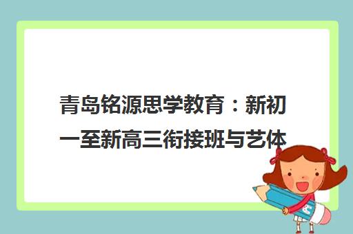 青岛铭源思学教育 新初一至新高三衔接班与艺体生文化课辅导