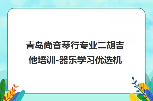 青岛尚音琴行专业二胡吉他培训-器乐学习优选机构