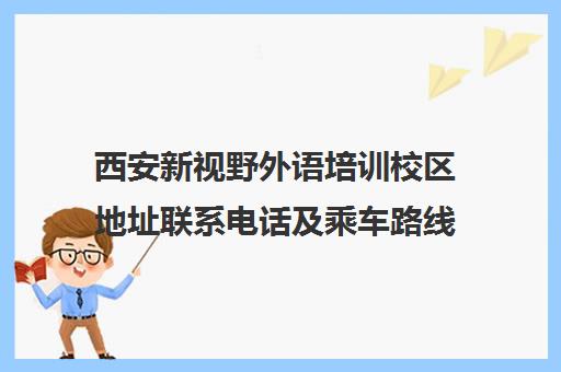 西安新视野外语培训校区地址联系电话及乘车路线指南