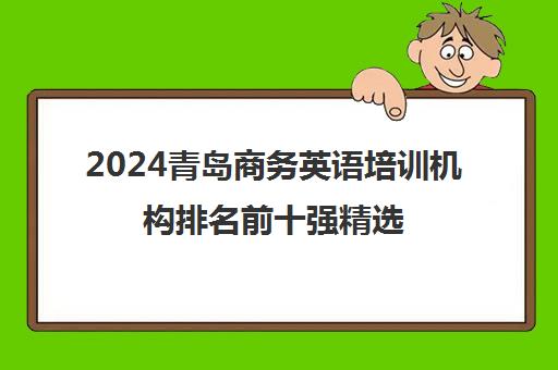 2024青岛商务英语培训机构排名前十强精选