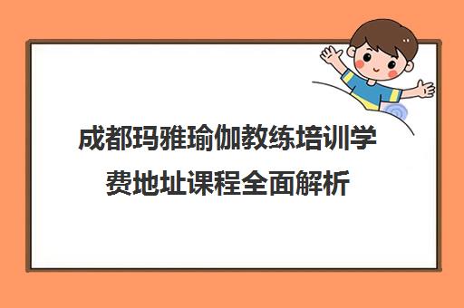 成都玛雅瑜伽教练培训学费地址课程全面解析