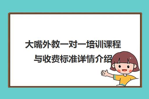 大嘴外教一对一培训课程与收费标准详情介绍