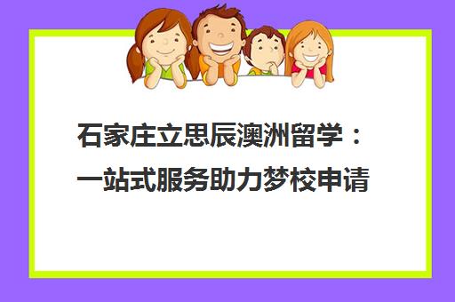石家庄立思辰澳洲留学 一站式服务助力梦校申请 石家庄立思辰澳洲留学 一站式服务助力梦校申请