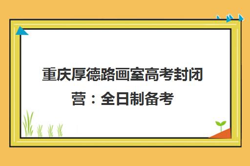 重庆厚德路画室高考封闭营 全日制备考 冲刺美院