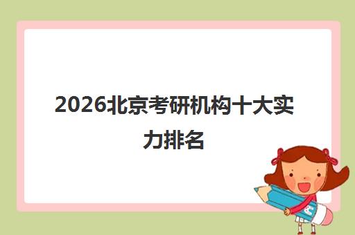 2026北京考研机构十大实力排名 权威推荐热门辅导班