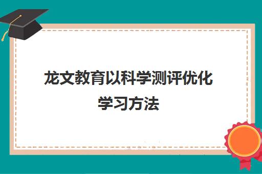 龙文教育以科学测评优化学习方法 实现学习能力与成绩双提升
