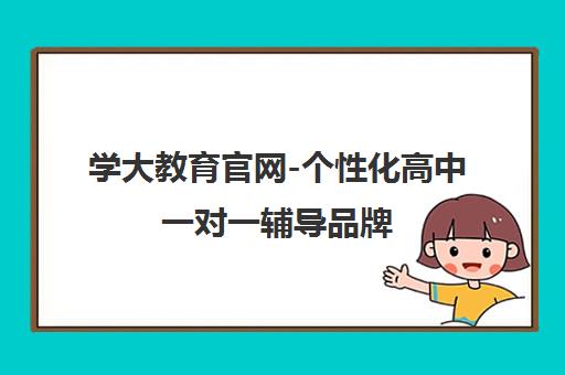 学大教育官网-个性化高中一对一辅导品牌