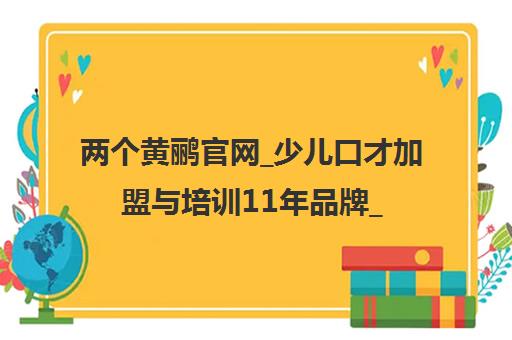 两个黄鹂官网_少儿口才加盟与培训11年品牌_主持演讲朗诵教材
