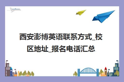 西安澎博英语联系方式_校区地址_报名电话汇总