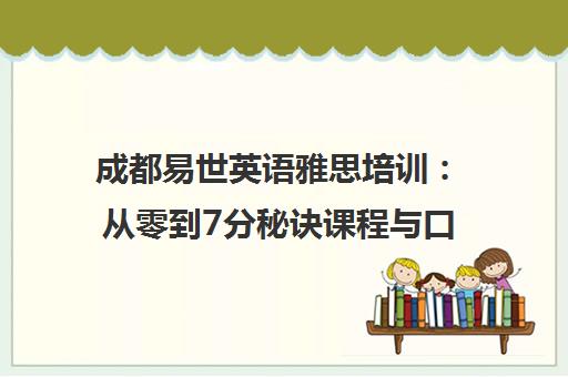 成都易世英语雅思培训 从零到7分秘诀课程与口碑评价