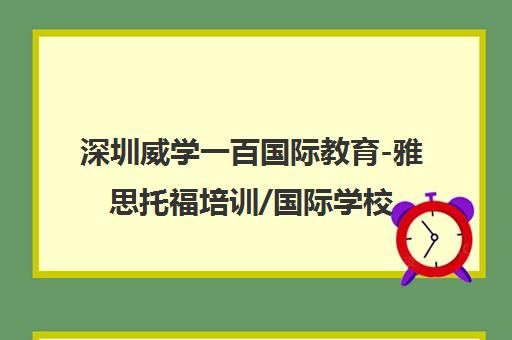 深圳威学一百国际教育-雅思托福培训/国际学校备考/DSE课程[UCAS官方]