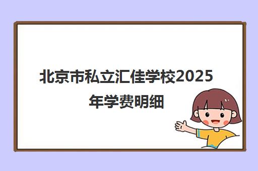 北京市私立汇佳学校2025年学费明细（含融合班国际班）