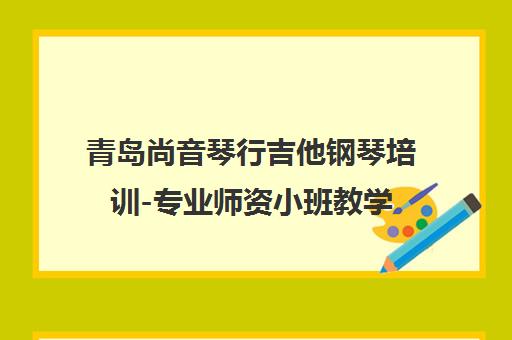 青岛尚音琴行吉他钢琴培训-专业师资小班教学