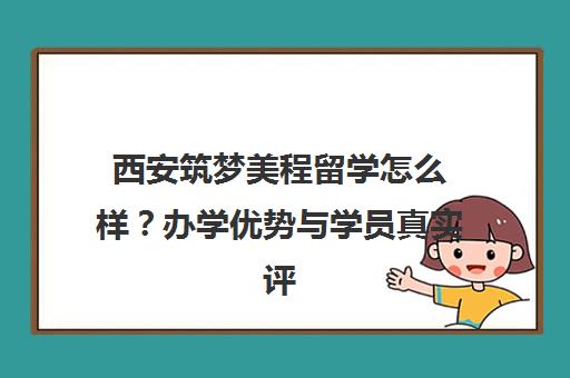 西安筑梦美程留学怎么样？办学优势与学员真实评价