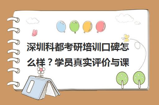 深圳科都考研培训口碑怎么样？学员真实评价与课程特色解析