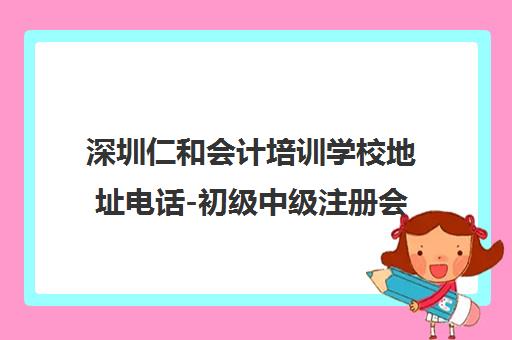 深圳仁和会计培训学校地址电话-初级中级注册会计CMA课程