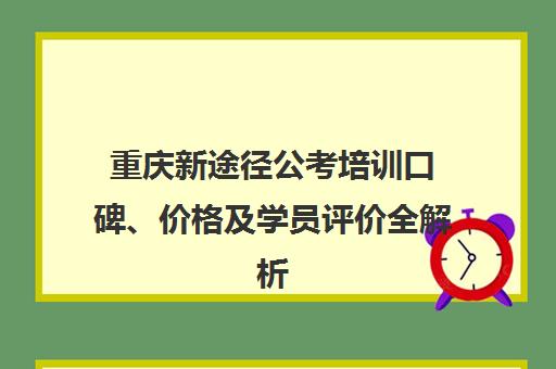 重庆新途径公考培训口碑、价格及学员评价全解析
