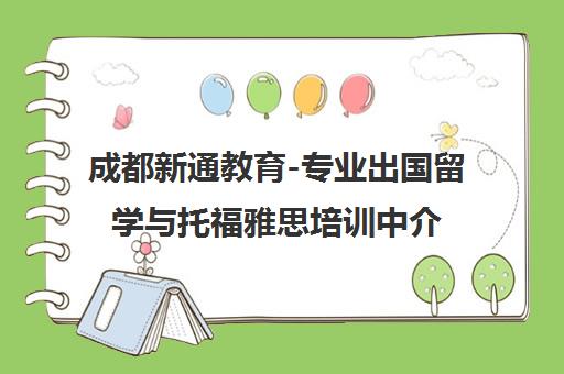 成都新通教育-专业出国留学与托福雅思培训中介机构