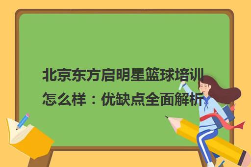 北京东方启明星篮球培训怎么样 优缺点全面解析