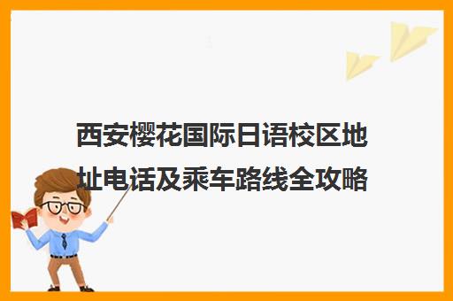 西安樱花国际日语校区地址电话及乘车路线全攻略