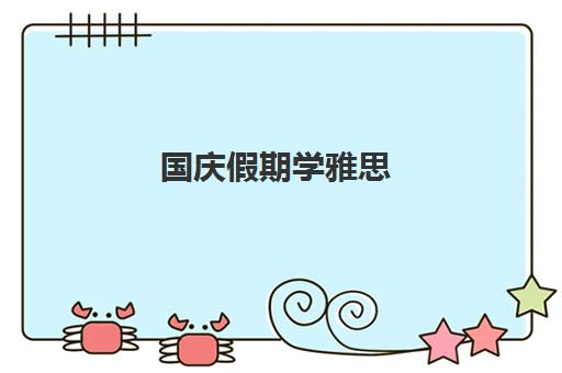 国庆假期学雅思 上海新航道封闭集训营助力冲刺高分