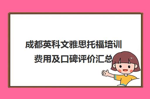 成都英科文雅思托福培训费用及口碑评价汇总