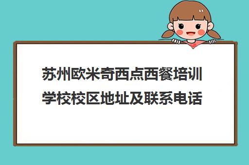 苏州欧米奇西点西餐培训学校校区地址及联系电话汇总