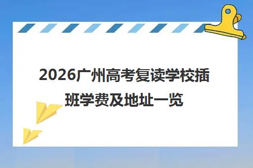 2026广州高考复读学校插班学费及地址一览