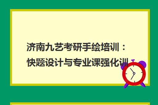 济南九艺考研手绘培训 快题设计与专业课强化训练