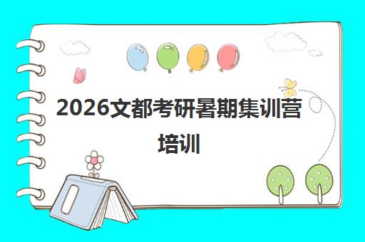 2026文都考研暑期集训营培训 免费试听课程预约