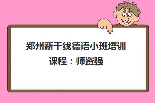 郑州新干线德语小班培训课程 师资强 课程全 价格优