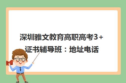 深圳雅文教育高职高考3+证书辅导班 地址电话与暑期备考指南