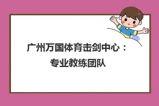 广州万国体育击剑中心 专业教练团队 量身定制课程