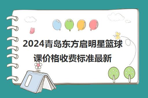 2024青岛东方启明星篮球课价格收费标准最新汇总