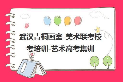 武汉青桐画室-美术联考校考培训-艺术高考集训画室