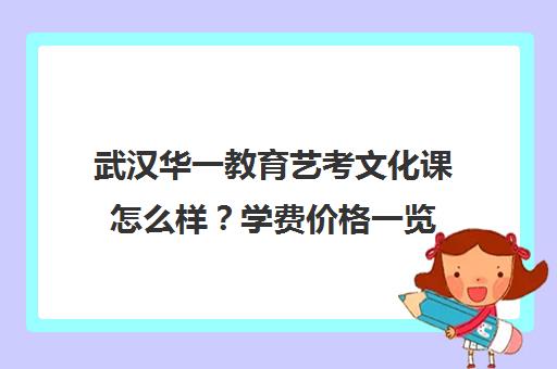 武汉华一教育艺考文化课怎么样？学费价格一览