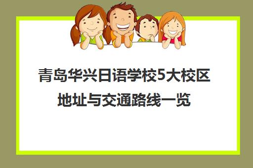青岛华兴日语学校5大校区地址与交通路线一览