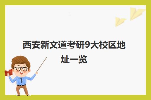西安新文道考研9大校区地址一览 就近择校更便捷
