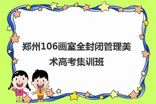 郑州106画室全封闭管理美术高考集训班 小班授课24小时督导