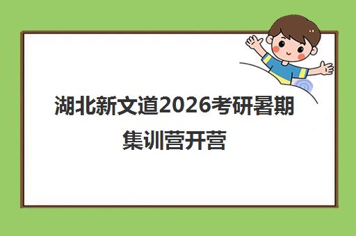 湖北新文道2026考研暑期集训营开营 名师面授助力强化备考