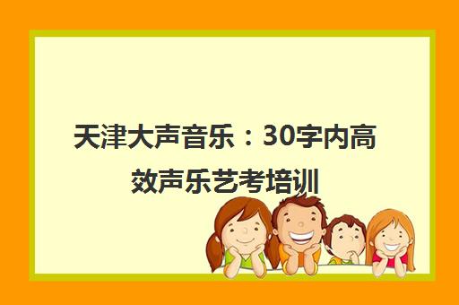 天津大声音乐 30字内高效声乐艺考培训 一对一教学定制课程