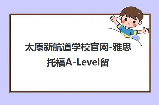 太原新航道学校官网-雅思托福A-Level留学培训